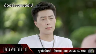 ตัวอย่างตอนต่อไป มณีพยาบาท EP.05 | 7 ก.พ. 66 | one31