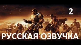 Gears of War 2 — Акт 2: Коренные обитатели (Русская озвучка)