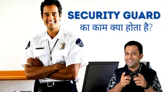 Security Guard Ka Kaam? Job Role, Duties And Responsibility in Hindi