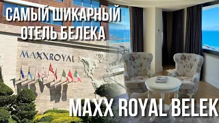 САМЫЙ ШИКАРНЫЙ ОТЕЛЬ БЕЛЕКА - Maxx Royal Golf Resort Belek / Обзор отеля