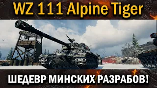 WZ 111 Alpine Tiger - СТОИТ ЛИ ЕГО БРАТЬ ЗА 8К БОН?!