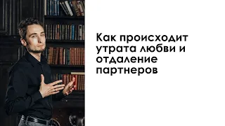 Как происходит утрата любви и отдаление партнеров | Дмитрий Науменко