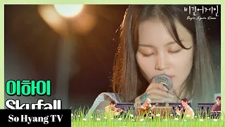 Lee Hi (이하이) - Skyfall | Begin Again Korea (비긴어게인 코리아)