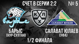 БАРЫС - САЛАВАТ ЮЛАЕВ 1/2 ФИНАЛА КГ ИГРА №5 ХОККЕЙ NHL 09 МОД LordHockey (СЧЕТ В СЕРИИ 2:2)