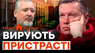 Соловйов ЗАСУМУВАВ за ГІРКІНИМ... | ГАРЯЧІ НОВИНИ 25.09.2023