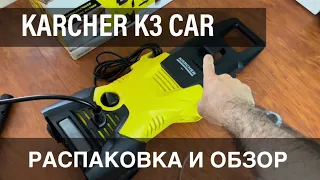 Karcher K3 Car автомойка высокого давления. Часть 1. Распаковка и краткий обзор.