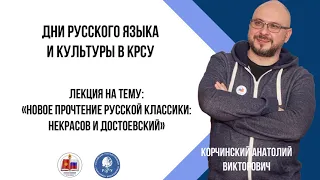 Корчинский Анатолий Викторович: «Новое прочтение русской классики: Некрасов и Достоевский»