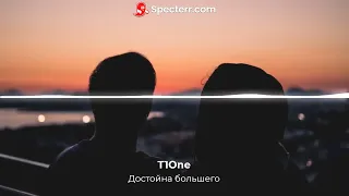 Достойна большего - T1One