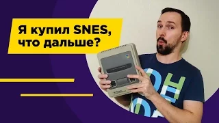 Я купил SNES, что дальше?