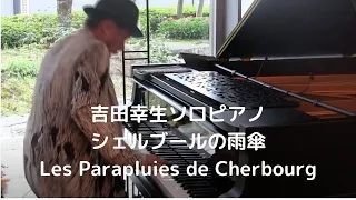 吉田幸生のソロピアノ　シェルブールの雨傘　Les Parapluies de Cherbourg