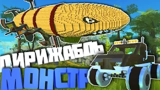 ОГРОМНЫЙ ДИРИЖАБЛЬ И МОНСТР ТРАК В SCRAP MECHANIC!