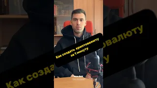 Как создать свою криптовалюту за 1 минуту!