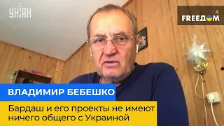 ВОЛОДИМИР БЕБЕШКО: Бардаш та його проекти не мають нічого спільного з Україною