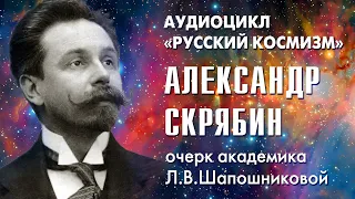 Александр Скрябин. Русский космизм. Очерк академика Л.В.Шапошниковой