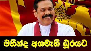 BREAKING NEWS | Special news about Mahinda Rajapaksha | ADA DERANA NEWS | HIRU NEWS | SIRASA NEWS