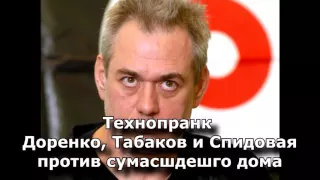 Коллекция пранков - Доренко, Табаков и Спидовая против сумасшедшего дома