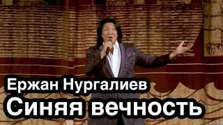 Ержан Нургалиев - Синяя вечность (фрагмент из большого концерта в Зимнем Театре)