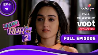 Sasural Simar Ka 2 | ससुराल सिमर का | Episode 91 | 07 August 2021