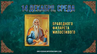 Праведного Филарета Милостивого. 14 декабря 2022 г. Православный мультимедийный календарь