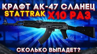 10 КОНТРАКТОВ НА АК 47 СЛАНЕЦ STATTRAK В КС ГО , СКОЛЬКО ВЫПАДЕТ ? КРАФТ СКИНОВ В CS:GO