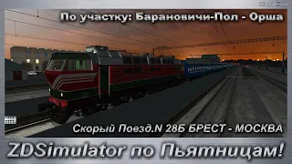 ZDSimulator по Пьятницам! Скорый Поезд.N 28Б БРЕСТ - МОСКВА По участку: Барановичи-Пол - Орша