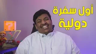 أول سفرة دولية 😄