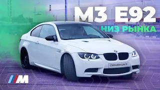 BMW M3 E92 в 2020 - часть 1