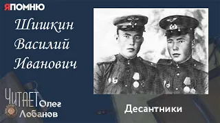 Шишкин Василий Иванович. Проект "Я помню" Артема Драбкина. Десантники.