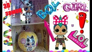 МАЛЬЧИК BOY НА САМОМ ДЕЛЕ GIRL 3D ЗАМОК ШАРИКИ ЛОЛ КОНФЕТТИ 2 ВОЛНА