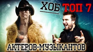 ТОП7 АКТЕРОВ-МУЗЫКАНТОВ [ХОБТОП]