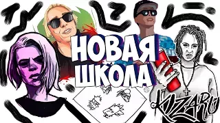 НОВАЯ ШКОЛА | РЭП В РОССИИ