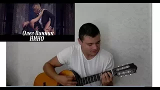 Олег Винник - НИНО (на гитаре by  Zhitkiy)