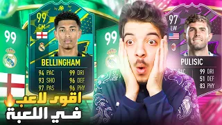 جبت بيلينغهام ال 99 الجديد 😭🔥..! الطريق للعالمية #122 FIFA 23 I