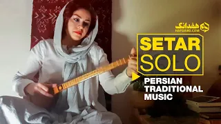 Sepideh Meshki - Setar Solo | تکنوازی سه‌تار گوش‌نواز سپیده مشکی در آواز دشتی