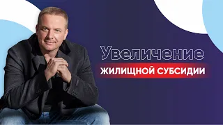 Увеличение жилищной субсидии