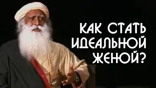 Как современной женщине стать идеальной женой? Садхгуру на Русском