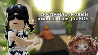 построила уютный домик в икее 3008!!彡🐀 | 3008 Roblox