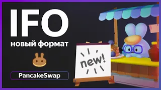 🟠 IFO на PancakeSwap 2.0 - Новый формат | Как работает и  как принять участие?