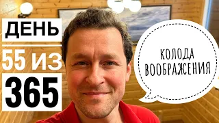 день 55 из 365. колода воображения