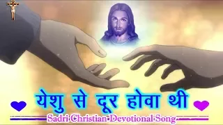 यीशु से दूर होआथी " Yeshu Se Door Howathi " | Sadri Jesus Song With Lyrics
