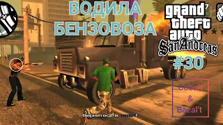 Gameplay Миссия 30 в ГТА САН АНДРЕАС: Водила бензовоза #gta #gtasa #gtaonline #кобальт