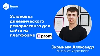 Динамический ремаркетинг Google AdWords | Как установить для сайта на prom.ua | Подробная инструкция