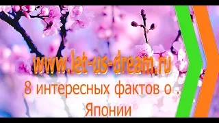 8 интересных фактов о … Японии