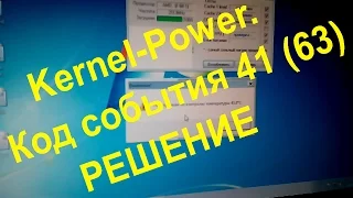 Критическая ошибка Kernel-Power. Код события 41 (63) РЕШЕНИЕ