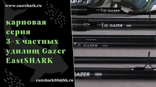 Штекерные 3-х частные карповые удилища с титановыми кольцами Eastshark Gazer