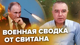 💥СВИТАН: Почему Путин обстрелял Украину? / ВСУ заблокировали армию РФ в БАХМУТЕ?