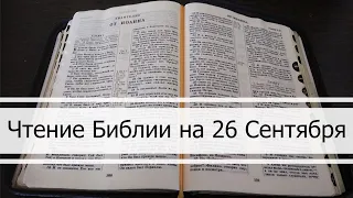 Чтение Библии на 26 Сентября: Псалом 87, Евангелие от Луки 8, Книга Пророка Иеремии 13, 22