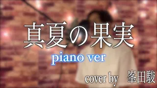 真夏の果実【piano version】