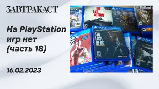 На PlayStation игр нет (PS5) - Часть 18 - Стрим Завтракаста