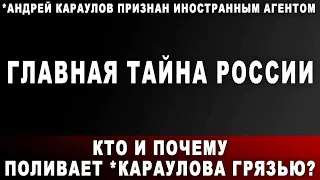 Главная тайна России. Кто и почему поливает *Караулова грязью?